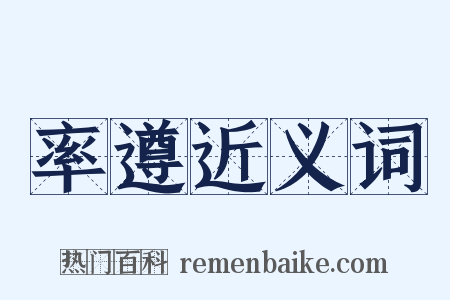 率遵近义词是什么意思的图片
